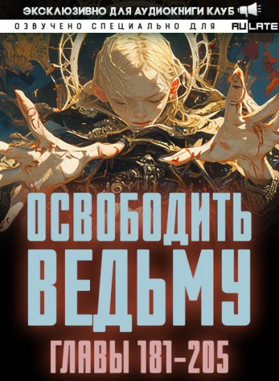 Аудиокнига ER MU – Освободить Ведьму. Главы 181-205