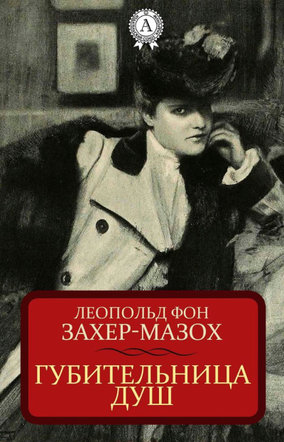 Слушайте бесплатные аудиокниги на русском языке | Audiobukva.ru фон Захер-Мазоъ Леопольд – Губительница душ Слушайте бесплатные аудиокниги на русском языке | Audiobukva.ru фон Захер-Мазоъ Леопольд – Губительница душ