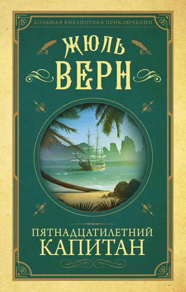 Аудиокнига Верн Жюль – Пятнадцатилетний капитан