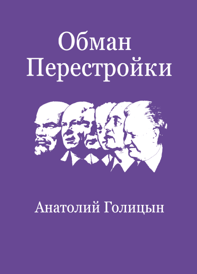 Аудиокнига Голицын Анатолий – Обман перестройки. Меморандумы к Центральному разведывательному управлению
