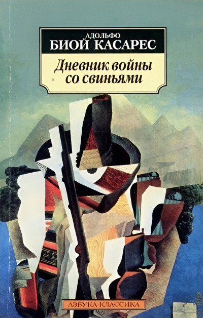 Слушайте бесплатные аудиокниги на русском языке | Audiobukva.ru Биой Касарес Адольфо – Дневник войны со свиньями Слушайте бесплатные аудиокниги на русском языке | Audiobukva.ru Биой Касарес Адольфо – Дневник войны со свиньями