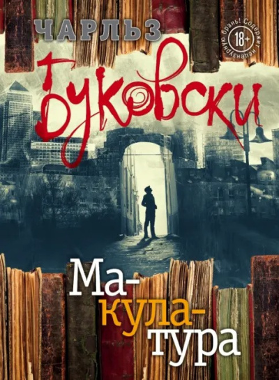 Слушайте бесплатные аудиокниги на русском языке | Audiobukva.ru Буковски Чарльз – Макулатура Слушайте бесплатные аудиокниги на русском языке | Audiobukva.ru Буковски Чарльз – Макулатура