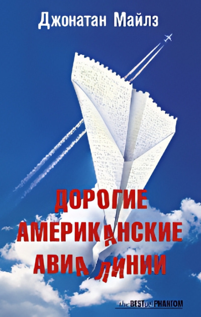 Слушайте бесплатные аудиокниги на русском языке | Audiobukva.ru Майлз Джонатан – Дорогие Американские Авиалинии