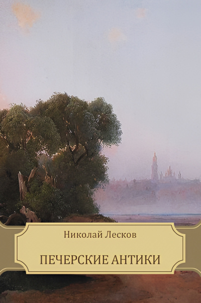 Слушайте бесплатные аудиокниги на русском языке | Audiobukva.ru Лесков Николай – Печерские антики