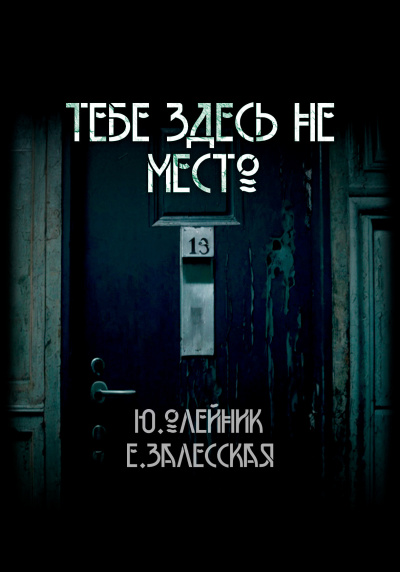 Слушайте бесплатные аудиокниги на русском языке | Audiobukva.ru Олейник Юлия, Залесская Евгения – Тебе здесь не место