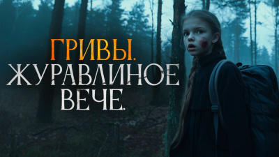 Слушайте бесплатные аудиокниги на русском языке | Audiobukva.ru Завадский Василий – Журавлиное вече