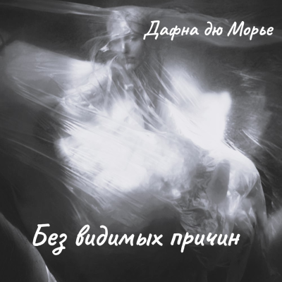 Слушайте бесплатные аудиокниги на русском языке | Audiobukva.ru Дафна Дю Морье – Без видимых причин