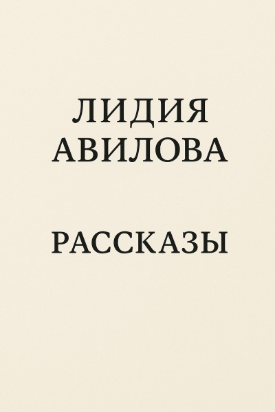 Слушайте бесплатные аудиокниги на русском языке | Audiobukva.ru Авилова Лидия – Рассказы