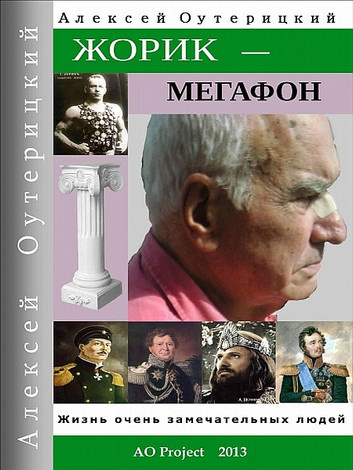 Аудиокнига Оутерицкий Алексей – Жорик-Мегафон
