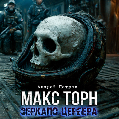 Слушайте бесплатные аудиокниги на русском языке | Audiobukva.ru Андрей Петров – МАКС ТОРН. ЗЕРКАЛО ЦЕРБЕРА.НАЧАЛО