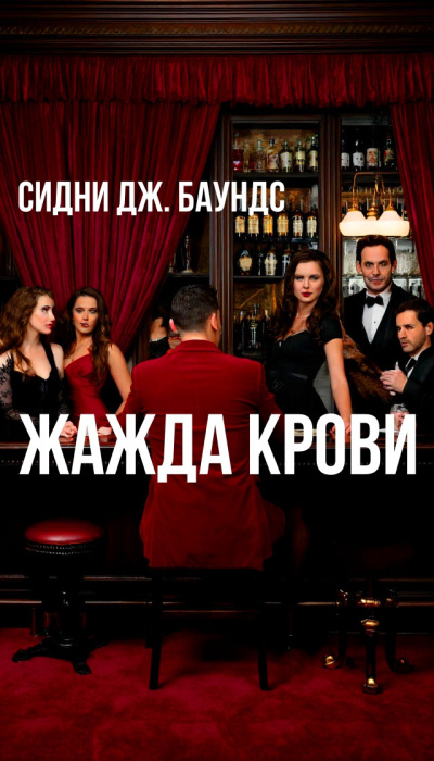 Слушайте бесплатные аудиокниги на русском языке | Audiobukva.ru Баунс Сидни Дж – Жажда крови