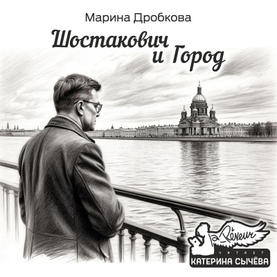 Аудиокнига Дробкова Марина – Шостакович и Город