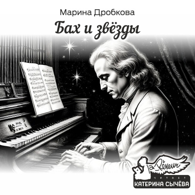Аудиокнига Дробкова Марина – Бах и Звёзды