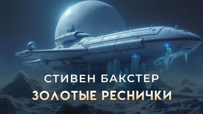 Слушайте бесплатные аудиокниги на русском языке Бакстер Стивен – Золотые Реснички Аудиокнига Бакстер Стивен – Золотые Реснички