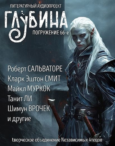 Слушайте бесплатные аудиокниги на русском языке | Audiobukva.ru Глубина. Погружение 66-е