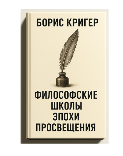 Аудиокнига Кригер Борис – Философские школы эпохи просвещения