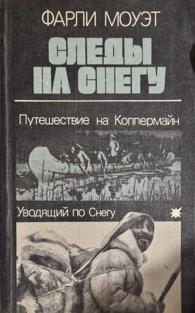 Слушайте бесплатные аудиокниги на русском языке | Audiobukva.ru Моуэт Фарли – Следы на снегу. Путешествие на Коппермайн. Уводящий по снегу