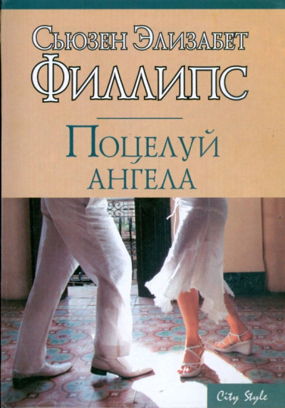 Слушайте бесплатные аудиокниги на русском языке | Audiobukva.ru Филлипс Сьюзен – Поцелуй ангела
