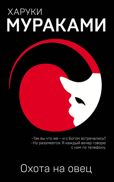 Слушайте бесплатные аудиокниги на русском языке | Audiobukva.ru Мураками Харуки – Охота на овец