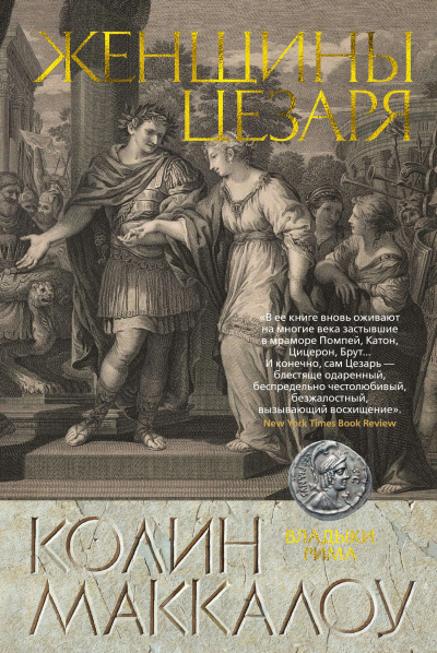 Слушайте бесплатные аудиокниги на русском языке | Audiobukva.ru Маккалоу Колин – Женщины Цезаря