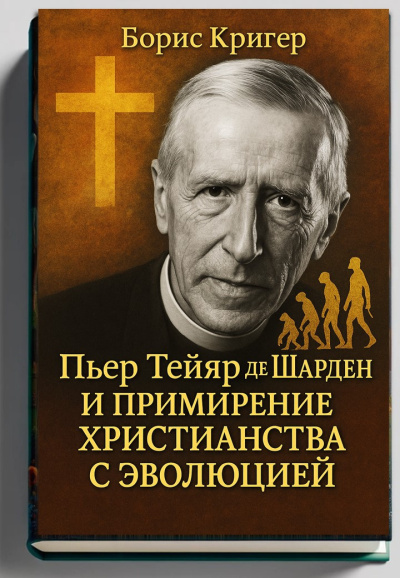 Аудиокнига Кригер Борис – Примирение христианства с эволюцией
