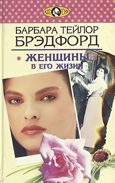 Слушайте бесплатные аудиокниги на русском языке | Audiobukva.ru Брэдфорд Барбара – Женщины в его жизни