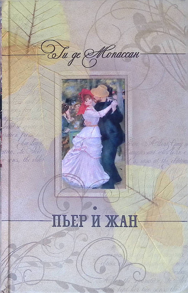 Слушайте бесплатные аудиокниги на русском языке | Audiobukva.ru Ги Де Мопассан – Пьер и Жан Слушайте бесплатные аудиокниги на русском языке | Audiobukva.ru Ги Де Мопассан – Пьер и Жан