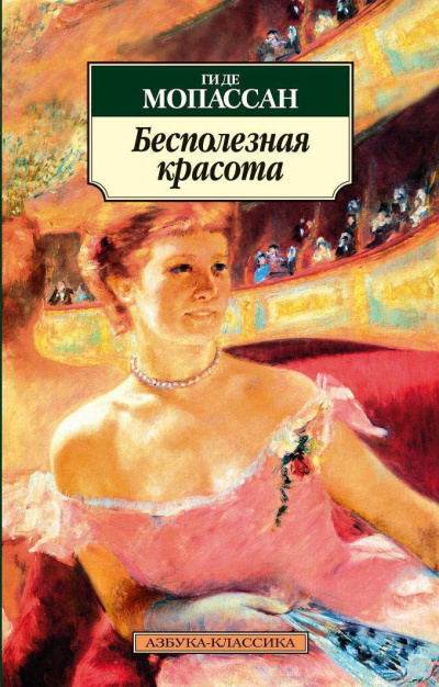 Слушайте бесплатные аудиокниги на русском языке | Audiobukva.ru Ги Де Мопассан – Бесполезная красота