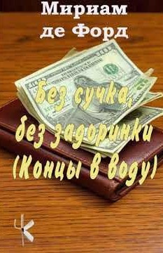 Слушайте бесплатные аудиокниги на русском языке | Audiobukva.ru де Форд Мириам – Без сучка, без задоринки (Концы в воду) Слушайте бесплатные аудиокниги на русском языке | Audiobukva.ru де Форд Мириам – Без сучка, без задоринки (Концы в воду)