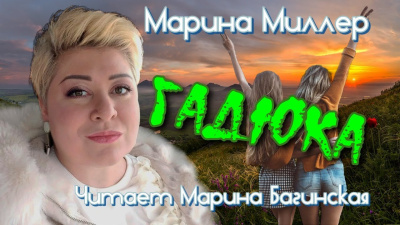 Слушайте бесплатные аудиокниги на русском языке | Audiobukva.ru Миллер Марина – Гадюка