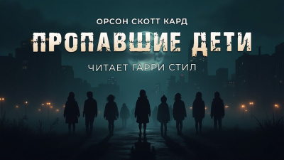 Слушайте бесплатные аудиокниги на русском языке | Audiobukva.ru Кард Орсон Скотт – Пропавшие дети