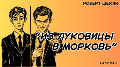 Слушайте бесплатные аудиокниги на русском языке | Audiobukva.ru Шекли Роберт – Из луковицы в морковь