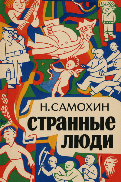 Аудиокнига Самохин Николай – Странные люди