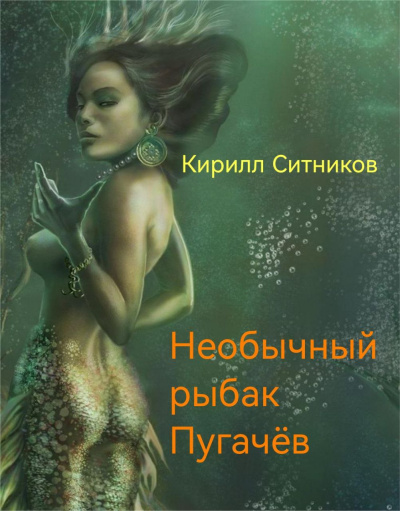 Слушайте бесплатные аудиокниги на русском языке | Audiobukva.ru Ситников Кирилл – Необычный рыбак Пугачёв Слушайте бесплатные аудиокниги на русском языке | Audiobukva.ru Ситников Кирилл – Необычный рыбак Пугачёв