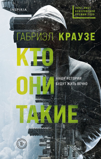 Слушайте бесплатные аудиокниги на русском языке | Audiobukva.ru Краузе Габриэл – Кто они такие