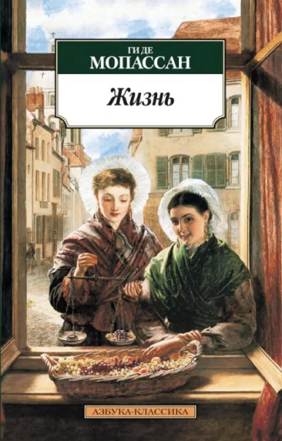 Слушайте бесплатные аудиокниги на русском языке | Audiobukva.ru Ги Де Мопассан – Жизнь Слушайте бесплатные аудиокниги на русском языке | Audiobukva.ru Ги Де Мопассан – Жизнь