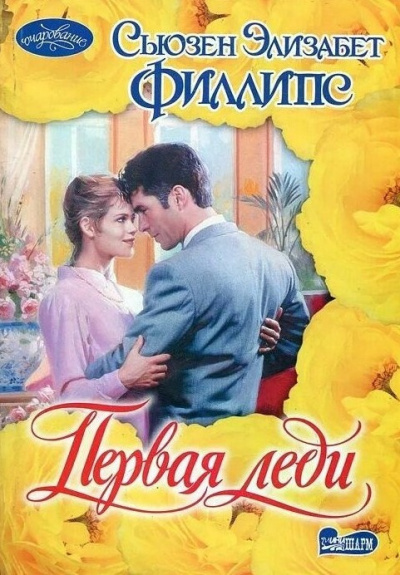 Слушайте бесплатные аудиокниги на русском языке | Audiobukva.ru Филлипс Сьюзен – Первая леди