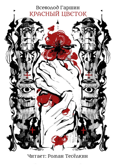 Слушайте бесплатные аудиокниги на русском языке | Audiobukva.ru Гаршин Всеволод – Красный цветок