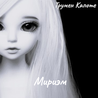 Слушайте бесплатные аудиокниги на русском языке | Audiobukva.ru Капоте Трумен – Мириэм
