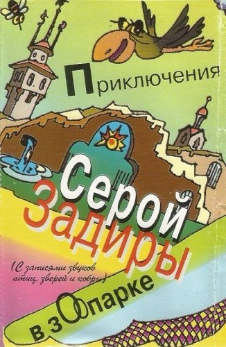 Аудиокнига Никольский Игорь – Приключения серой Задиры в зоопарке