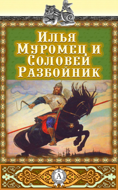 Слушайте бесплатные аудиокниги на русском языке | Audiobukva.ru Илья Муромец и Соловей-разбойник