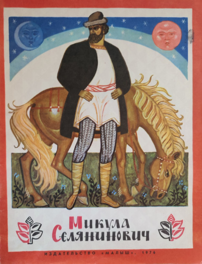 Аудиокнига Микула Селянинович