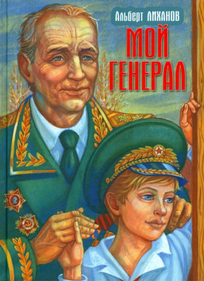 Аудиокнига Лиханов Альберт – Мой генерал