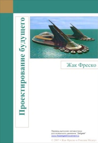 Аудиокнига Фреско Жак – Проектирование будущего