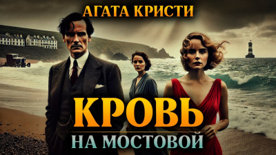 Слушайте бесплатные аудиокниги на русском языке | Audiobukva.ru Кристи Агата – Кровь на мостовой