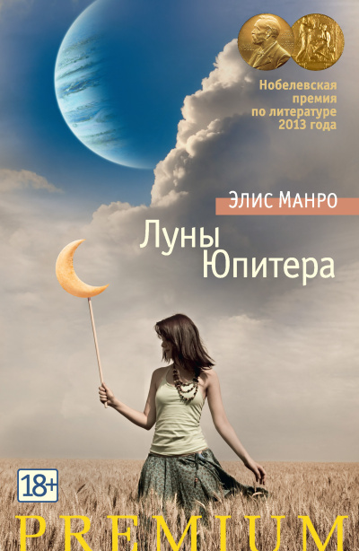 Слушайте бесплатные аудиокниги на русском языке | Audiobukva.ru Манро Элис – Луны Юпитера
