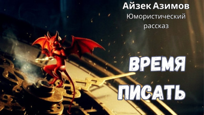 Слушайте бесплатные аудиокниги на русском языке | Audiobukva.ru Азимов Айзек – Время писать