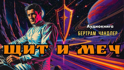 Аудиокнига Чандлер Бертрам – Щит и меч
