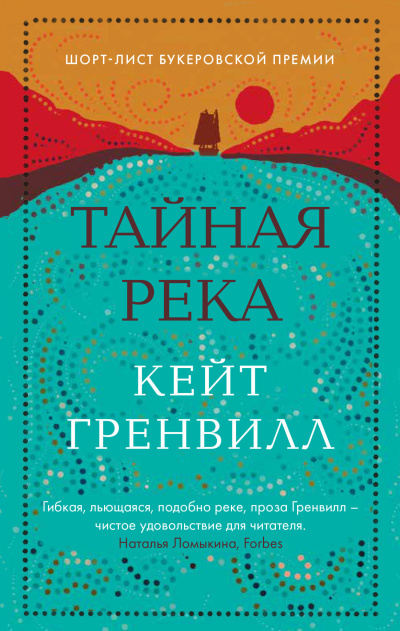 Аудиокнига Гренвилл Кейт – Тайная река