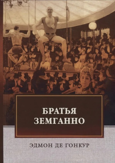 Слушайте бесплатные аудиокниги на русском языке | Audiobukva.ru Гонкур Эдмон де – Братья Земганно